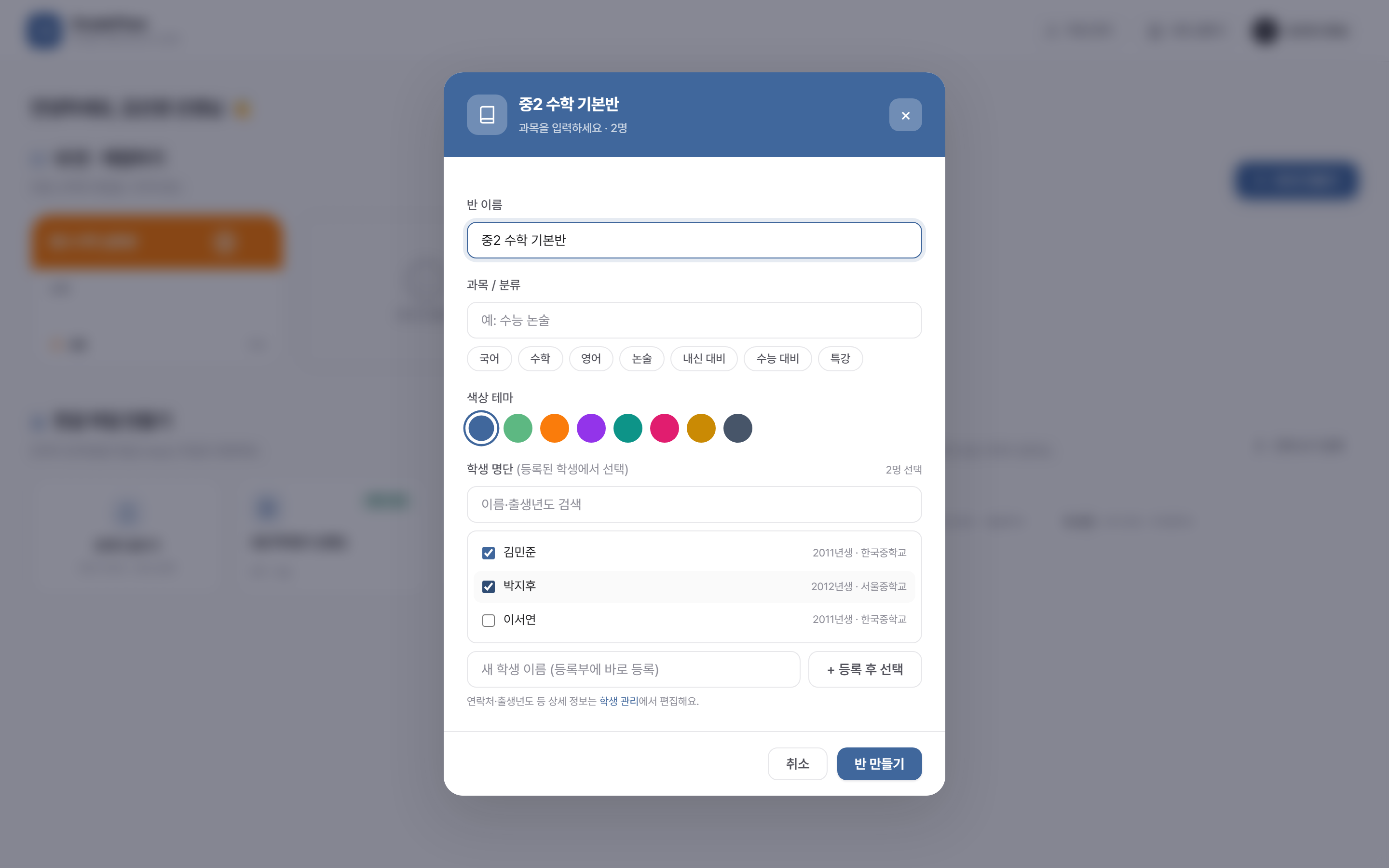 새 반 만들기