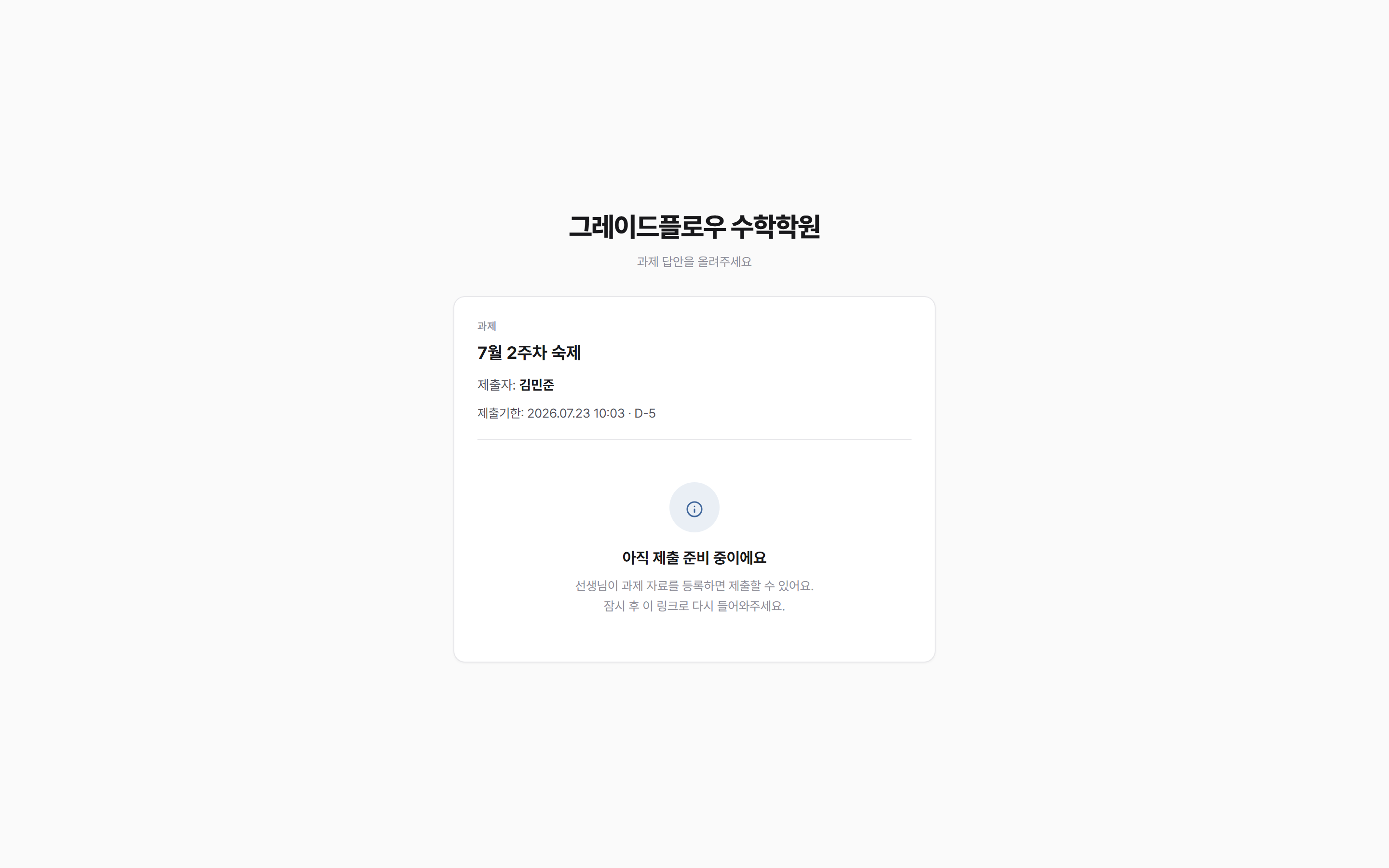 학생이 보는 준비 중 화면