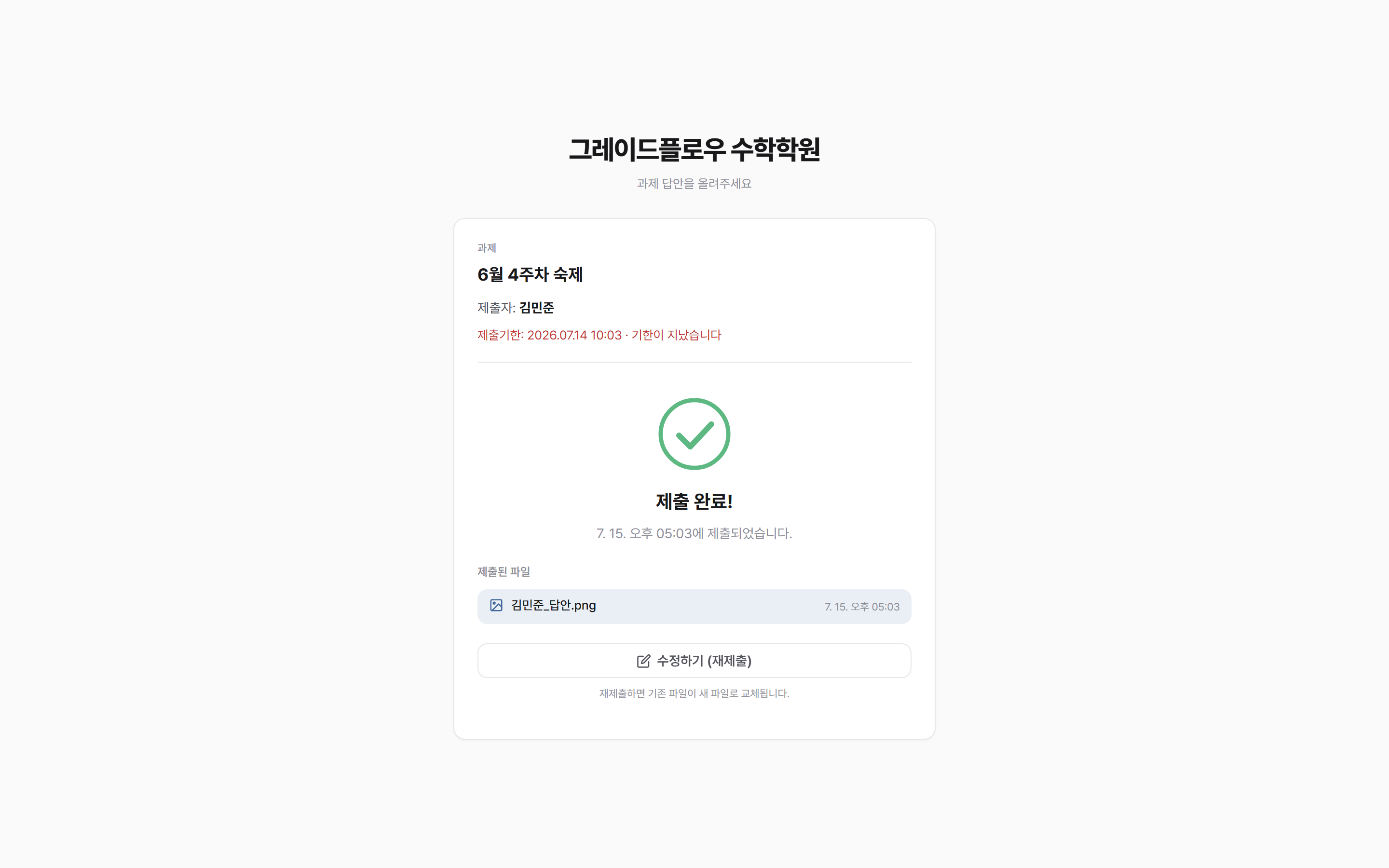 학생 제출 완료 화면